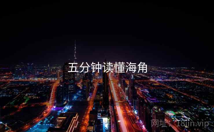 五分钟读懂海角