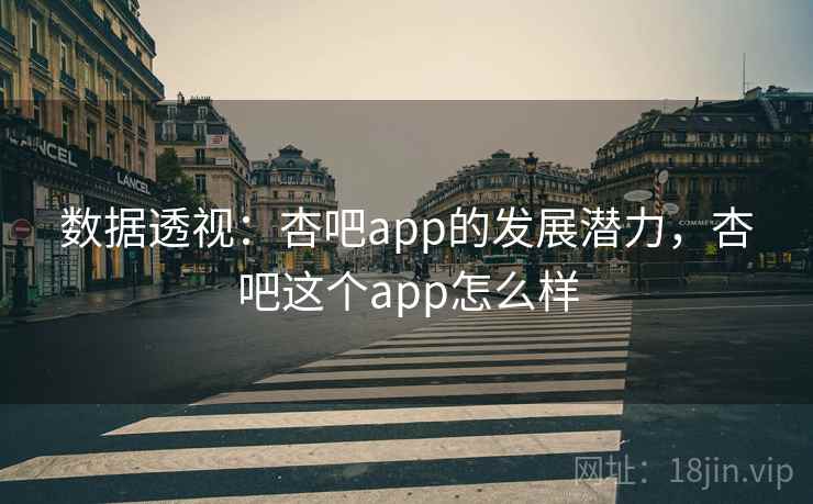 数据透视：杏吧app的发展潜力，杏吧这个app怎么样