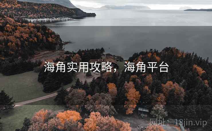 海角实用攻略，海角平台