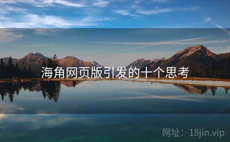 海角网页版引发的十个思考